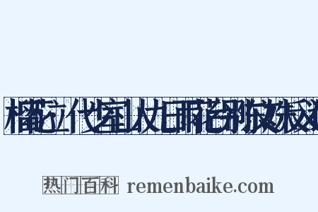 榴花泣·代少室山人九日雨花台别陈文姝反义词是什么意思的图片